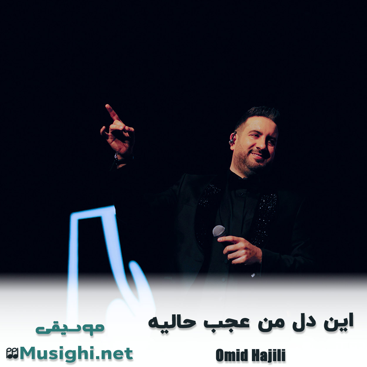 مشاهده تصویر دانلود آهنگ این دل من عجب حالیه امید حاجیلی دانلود اهنگ این دل من عجب حالیه امید حاجیلی